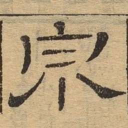 泉书法图片