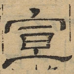 宣书法图片