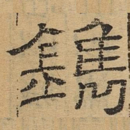 镌书法图片