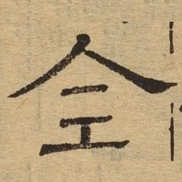 全书法图片