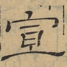 宣书法图片
