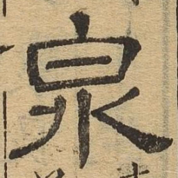 泉书法图片