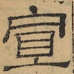 宣书法图片