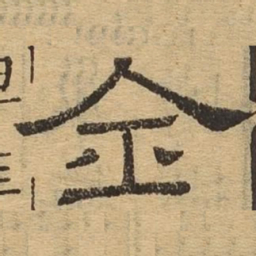 全书法图片