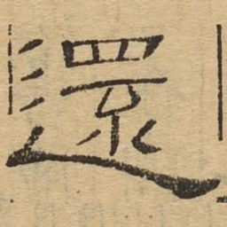 还书法图片