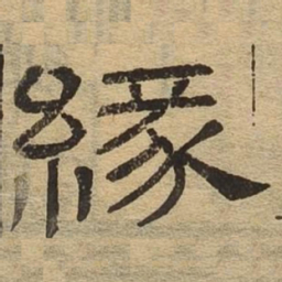 缘书法图片