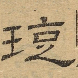 旋书法图片
