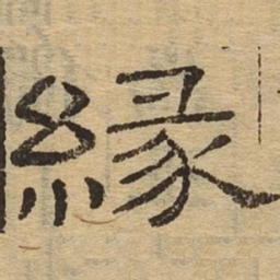 缘书法图片