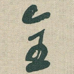 全书法图片