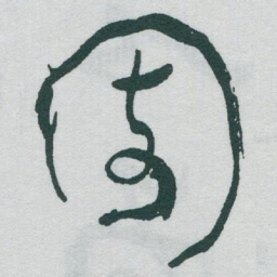 于右任園书法图片