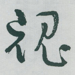 于右任魂书法图片