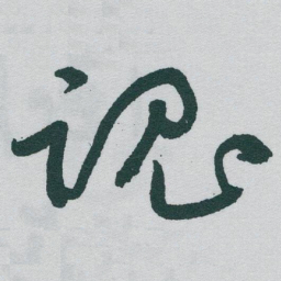于右任魂书法图片