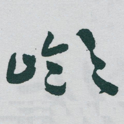 于右任嶺书法图片