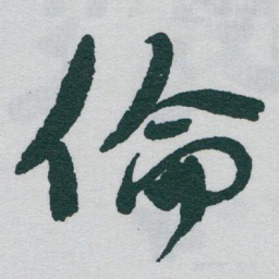 于右任倫书法图片