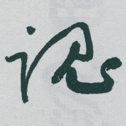于右任魂书法图片