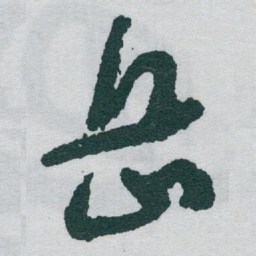 于右任岳书法图片