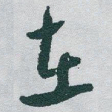 钟绍京多书法图片