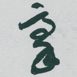 于右任豪书法图片