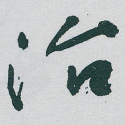于右任治书法图片