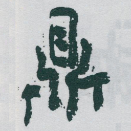 于右任鼎书法图片