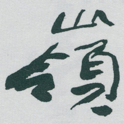 于右任嶺书法图片