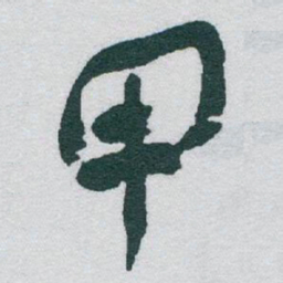 于右任甲书法图片