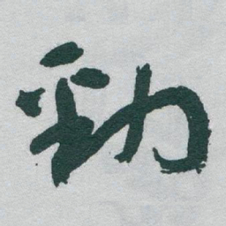 于右任勁书法图片