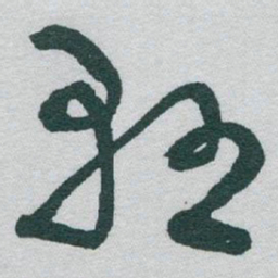 于右任懸书法图片