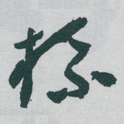 于右任标书法图片