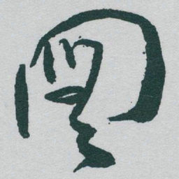 于右任圖书法图片