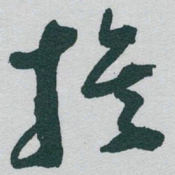 于右任族书法图片