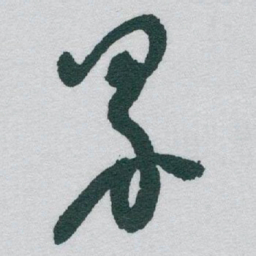 于右任界书法图片