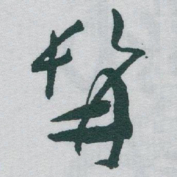 于右任髯书法图片