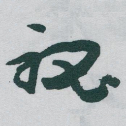 于右任秘书法图片