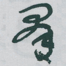 于右任羣书法图片