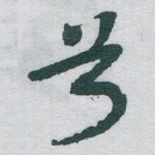 于右任兮书法图片