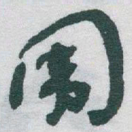 于右任围书法图片