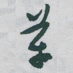 于右任革书法图片