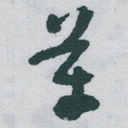 于右任革书法图片