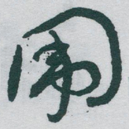 于右任围书法图片
