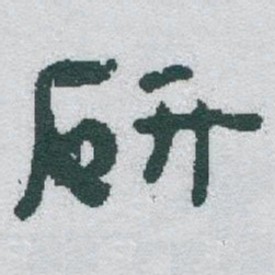 于右任研书法图片