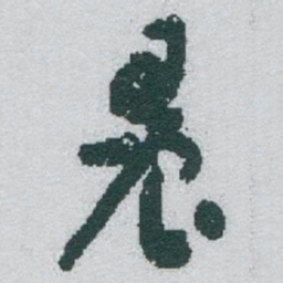 于右任晨书法图片