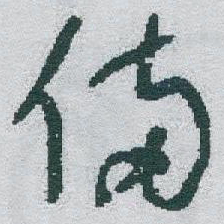 于右任備书法图片