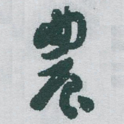 于右任農书法图片