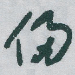 于右任侵书法图片