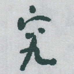 于右任究书法图片