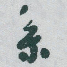 于右任系书法图片