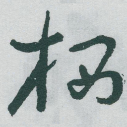 于右任栖书法图片