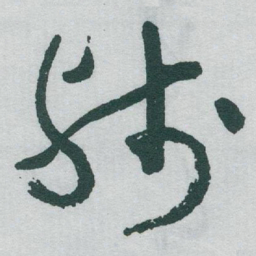 于右任残书法图片