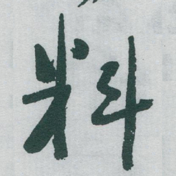 于右任料书法图片